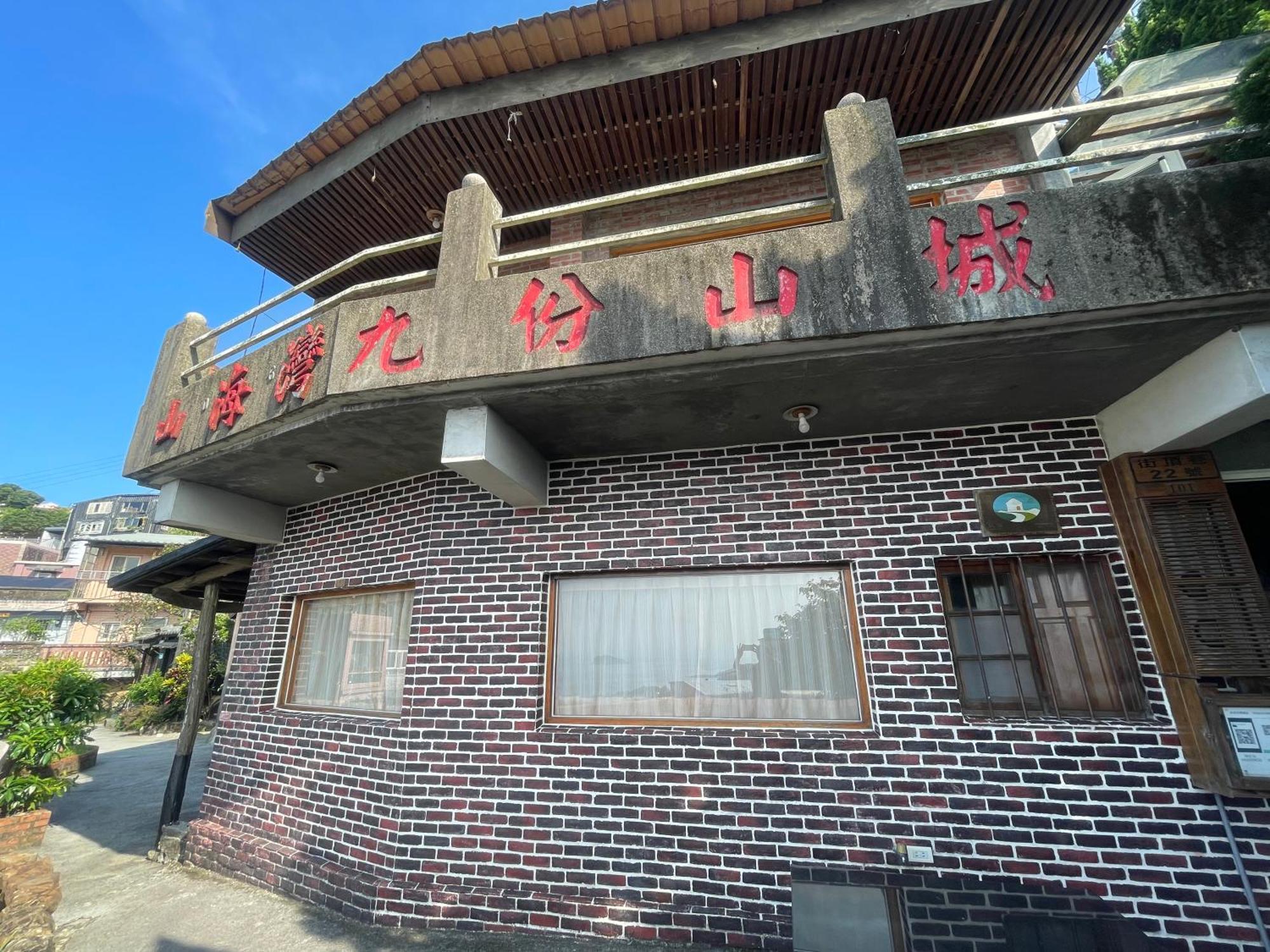 九份山海灣民宿 I 近老街 L 海景檜木房 Luaran gambar