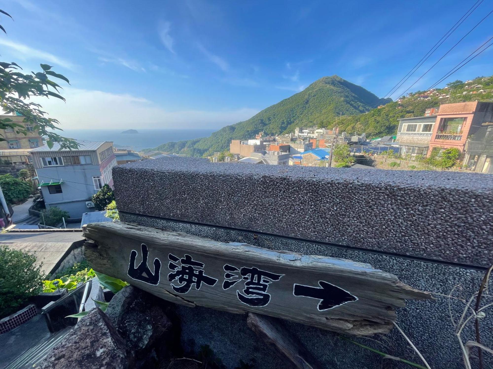 九份山海灣民宿 I 近老街 L 海景檜木房 Luaran gambar