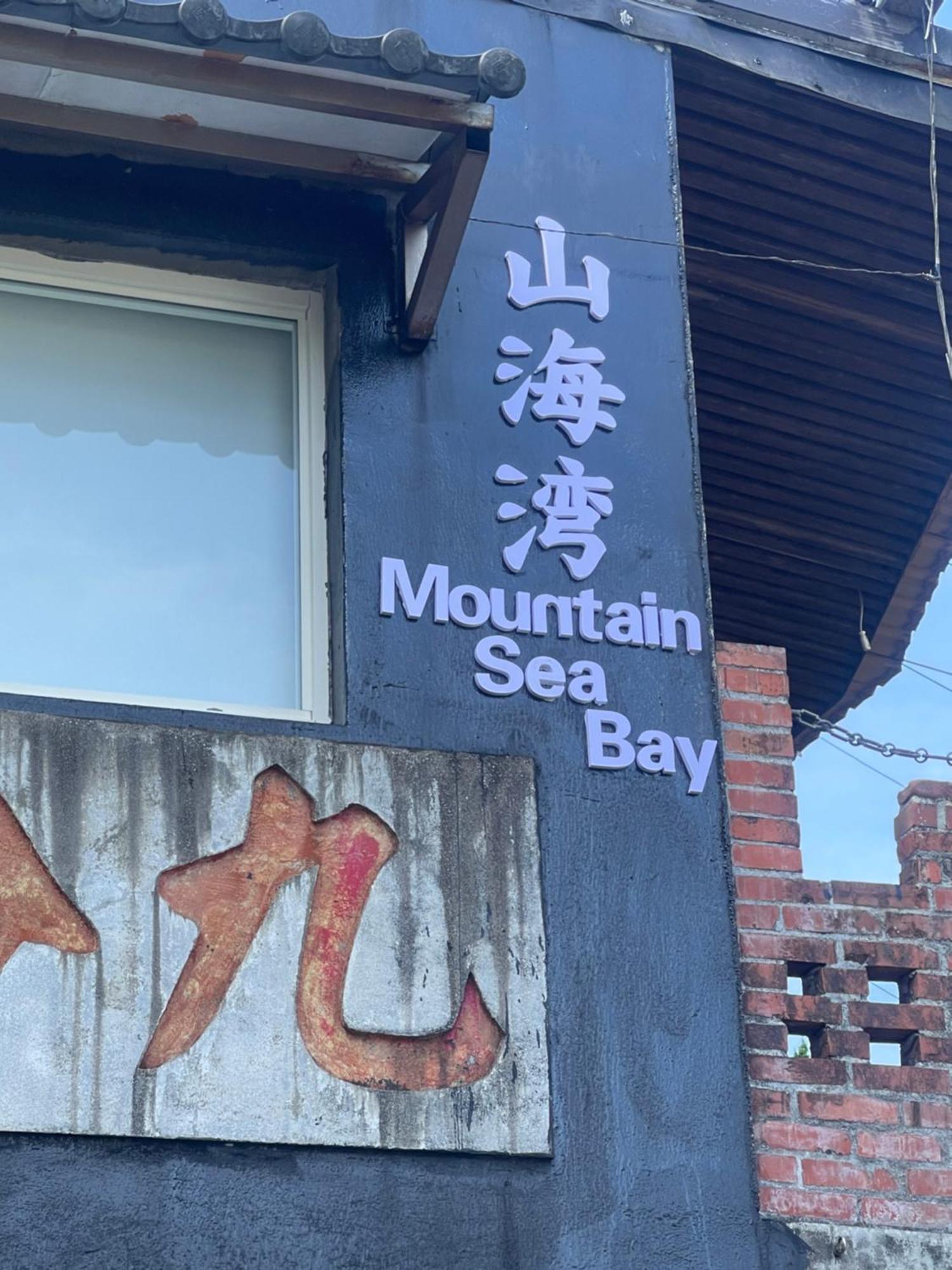 九份山海灣民宿 I 近老街 L 海景檜木房 Luaran gambar